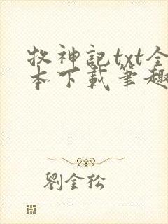 牧神记txt全本下载笔趣阁