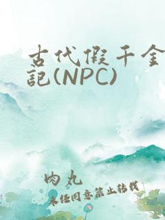 古代假千金挨日记(NPC)