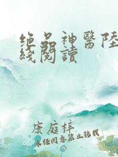 绝品神医陆逸在线阅读