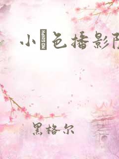 小妺色播影院