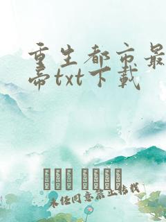 重生都市最强仙帝txt下载