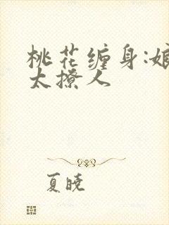 桃花缠身:娘子太撩人