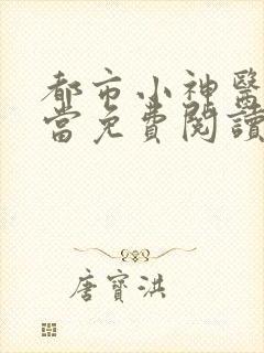 都市小神医丁小当免费阅读笔趣阁