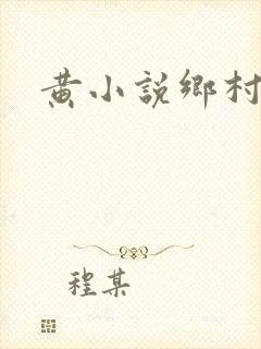 黄小说乡村
