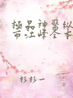 极品神医纵横都市江峰全本阅读