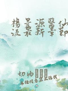 杨晨源医仙不风流最新章节在线阅读