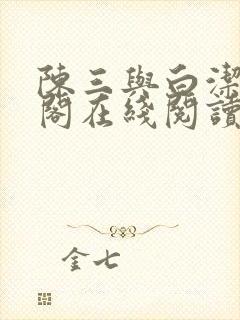 陈三与白洁笔趣阁在线阅读