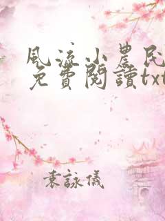 风流小农民李青免费阅读txt