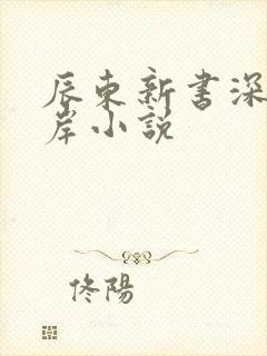 辰东新书深空彼岸小说