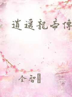逍遥龙帝传