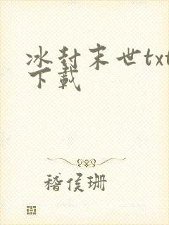 冰封末世txt下载