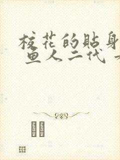校花的贴身高手 鱼人二代 看全文