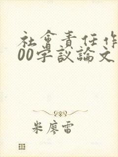 社会责任作文600字议论文