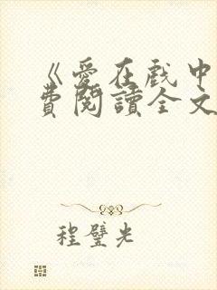 《爱在戏中》免费阅读全文