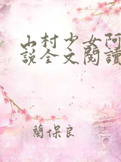 山村少女阿雯小说全文阅读最新章节