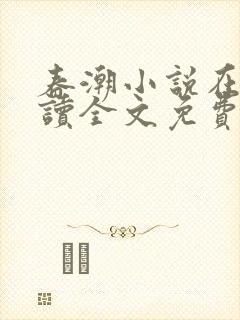 春潮小说在线阅读全文免费