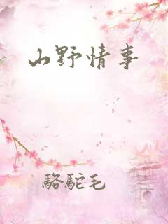 山野情事