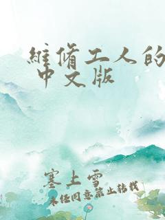 维修工人的绝遇 中文版