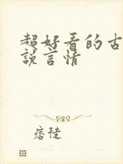 超好看的古代小说言情