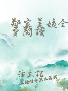 邻家美姨全文免费阅读