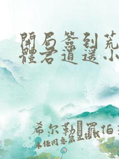 开局签到荒古圣体君逍遥小说最新章节列表最