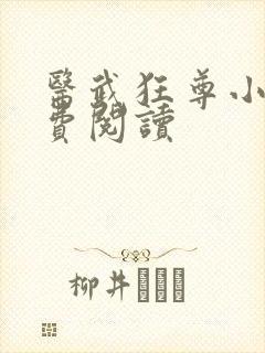 医武狂尊小说免费阅读