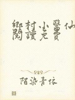 乡村小医仙全文阅读免费