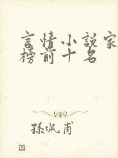 言情小说家排行榜前十名