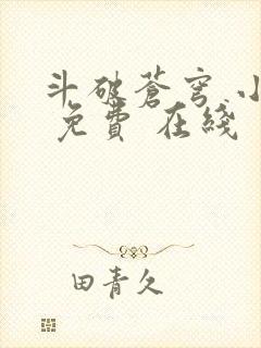 斗破苍穹 小说 免费 在线