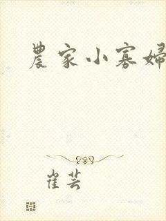 农家小寡妇