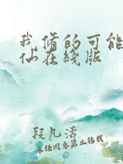 我修的可能是假仙在线版