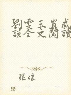 刘雯玉肖成业小说全文阅读