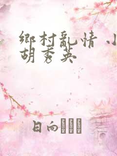 乡村乱情 小雷胡秀英