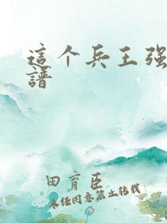 这个兵王强的离谱