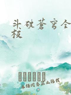 斗破苍穹全文精校
