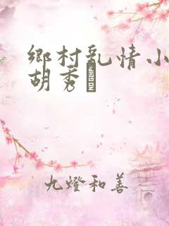 乡村乱情小说之胡秀芵