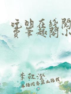 晚明在线阅读免费笔趣阁小说
