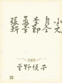张勇李月小说最新章节全文免费阅读