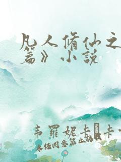 凡人修仙之仙界篇》小说