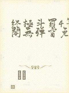 终极斗罗4笔趣阁无弹窗免费