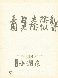 长日光阴乱作一团光阴似箭笔趣阁最新类似