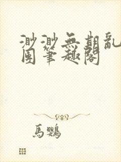 渺渺无期乱作一团笔趣阁