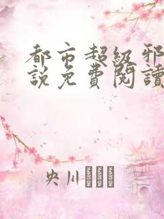 都市超级邪医小说免费阅读