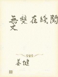 无双在线阅读全文