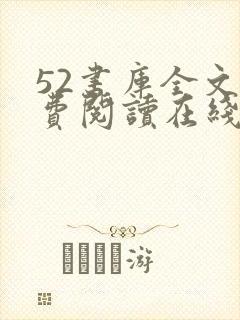 52书库全文免费阅读在线