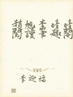 赵旭李晴晴免费阅读笔趣阁