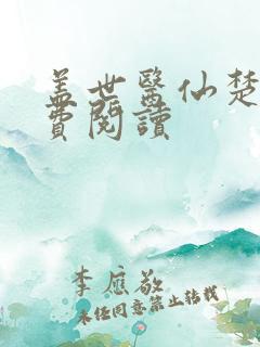 盖世医仙楚皓免费阅读