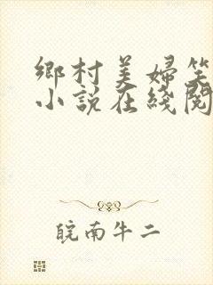 乡村美妇笑倾城小说在线阅读
