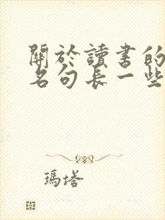 关于读书的名言名句长一些