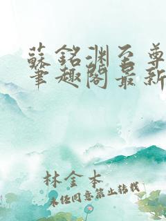 苏铭渊至尊血脉笔趣阁最新章节